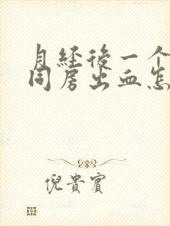 月经后一个星期同房出血怎么回事封面