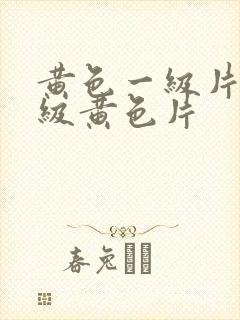 黄色一级片,一级黄色片