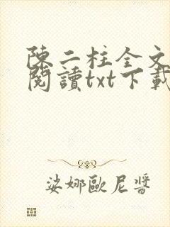 陈二柱全文免费阅读txt下载封面