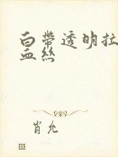 白带透明拉丝带血丝