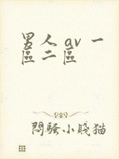 男人 av 一区二区封面
