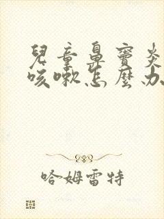 儿童鼻窦炎一直咳嗽怎么办