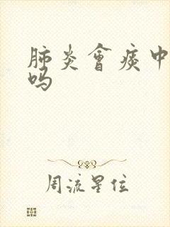 肺炎会痰中带血吗