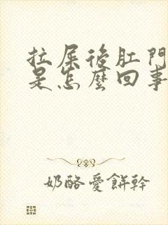 拉屎后肛门有血是怎么回事封面