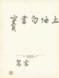 穿书勾他上位演员