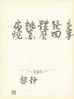 扁桃体发炎就高烧怎么回事