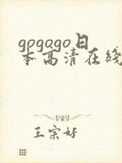 gogogo日本高清在线观看免费