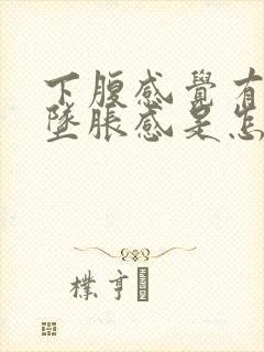 下腹感觉有尿有坠胀感是怎么回事