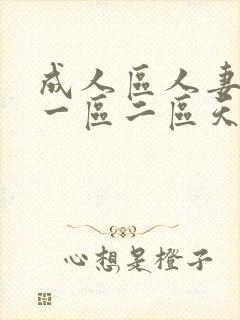 成人区人妻精品一区二区天