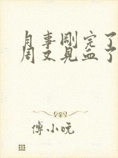 月事刚完了一个周又见血了封面