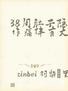 38周肚子隐隐作痛伴有大便感封面