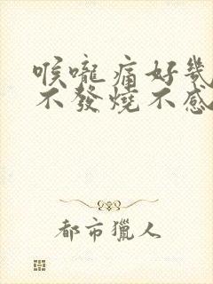 喉咙痛好几天了不发烧不感冒