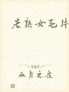 老熟女毛片av