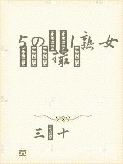 5のバツ1熟女とハメ撮り