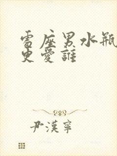 处座男水瓶女谁更爱谁