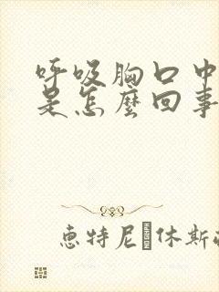 呼吸胸口中间疼是怎么回事