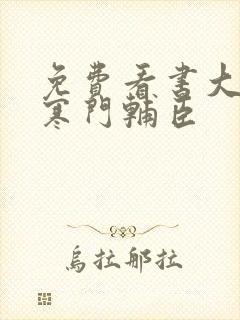 免费看书大明:寒门辅臣