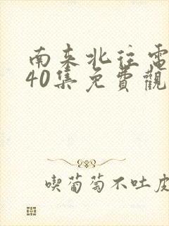 南来北往电视剧40集免费观看