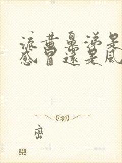 流黄鼻涕是风热感冒还是风寒感冒