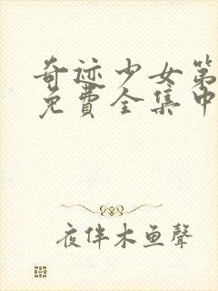 奇迹少女第4季免费全集中文版