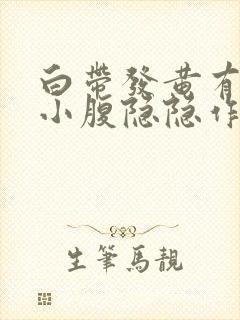 白带发黄有血丝小腹隐隐作痛