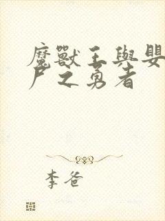 魔兽王与婴儿与尸之勇者