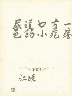 尿道口有一个红色的小疙瘩