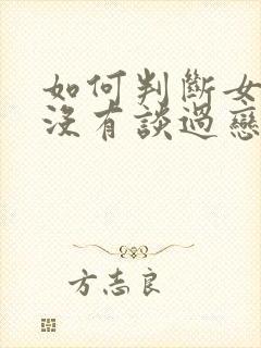 如何判断女生有没有谈过恋爱