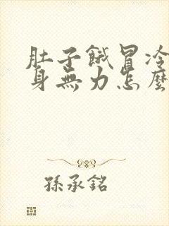 肚子饿冒冷汗全身无力怎么回事封面