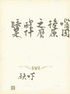 睡醒之后嘴里苦是什么原因