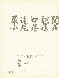 尿道口翻开内有小疙瘩还痒