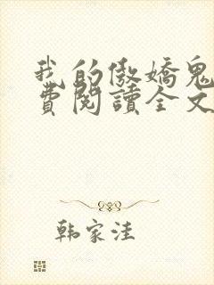 我的傲娇鬼夫免费阅读全文