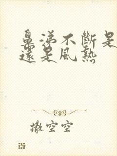 鼻涕不断是风寒还是风热