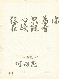 狂心只为你短剧在线观看