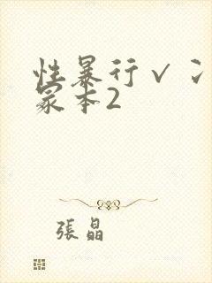 性暴行√冫刂一冢本2