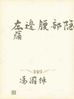 左边腹部隐隐作痛