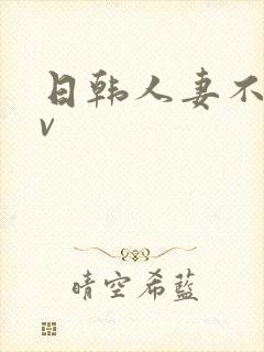 日韩人妻不满av封面