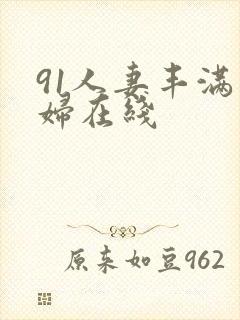 91人妻丰满熟妇在线
