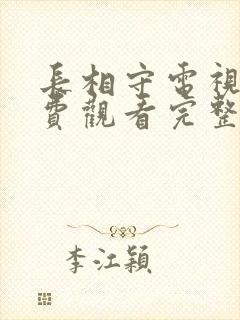 长相守电视剧免费观看完整版40集