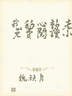 我的心动老板娘免费阅读小说