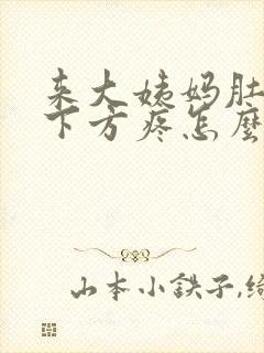 来大姨妈肚子左下方疼怎么回事