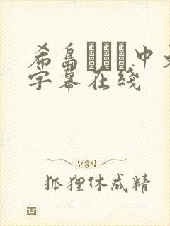希岛あいり中文字幕在线