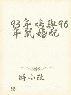 93年鸡与96年鼠婚配