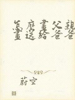 怎么画父亲节的画送给爸爸