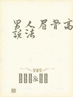 男人眉骨高民间说法