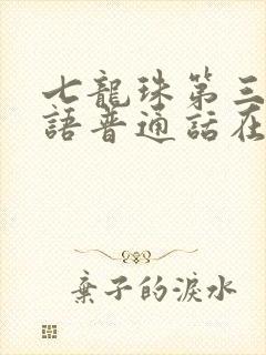 七龙珠第三部国语普通话在线观看