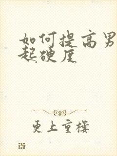 如何提高男人勃起硬度