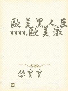 欧美黑人巨大xxxxx,欧美激封面