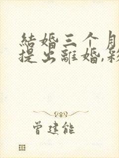 结婚三个月女方提出离婚,彩礼退多少