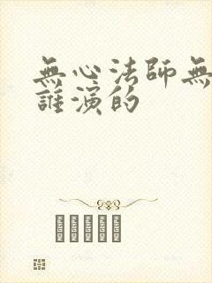 无心法师无心是谁演的